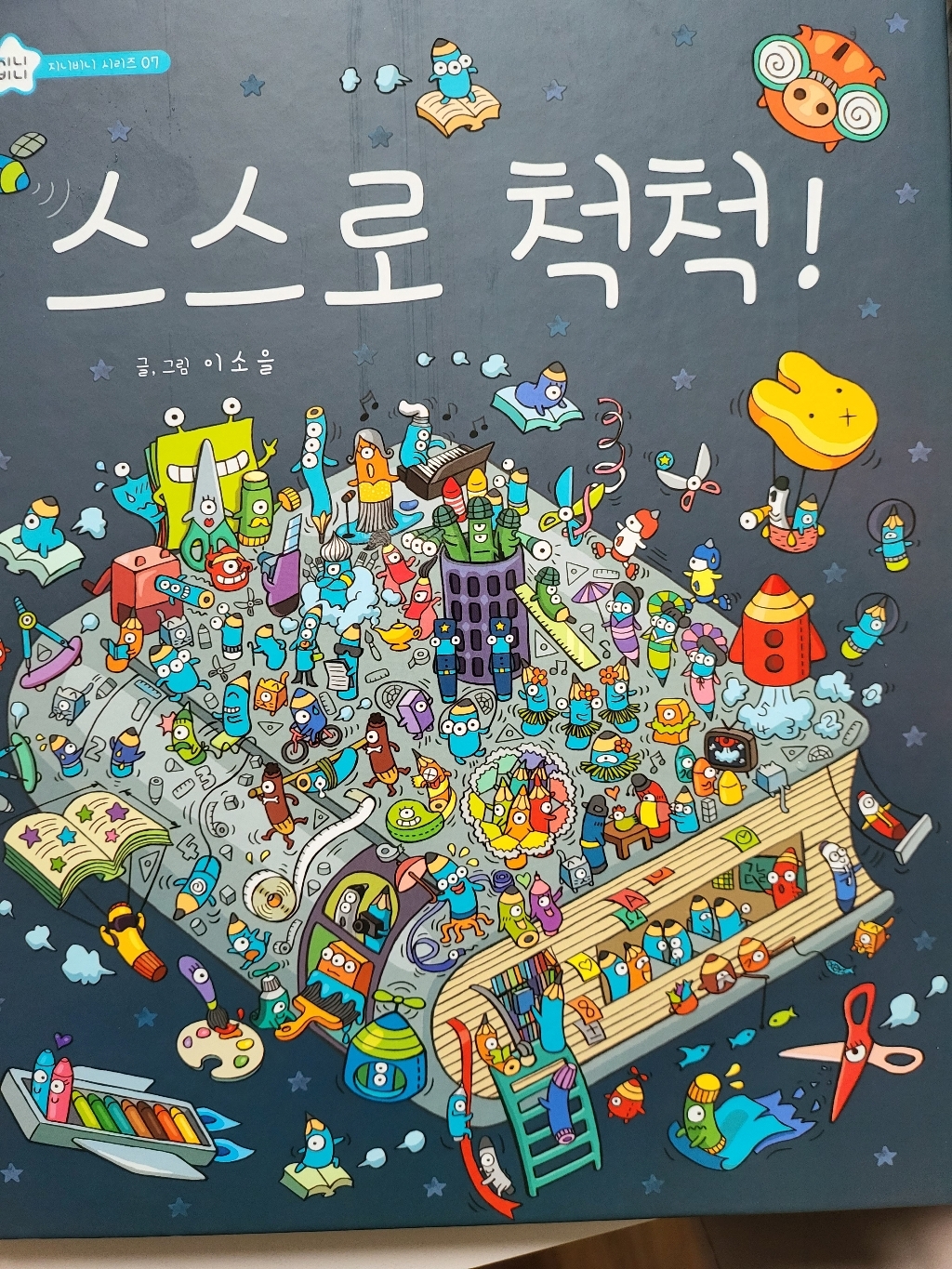 지니비니 시리즈 07 : 스스로 척척!