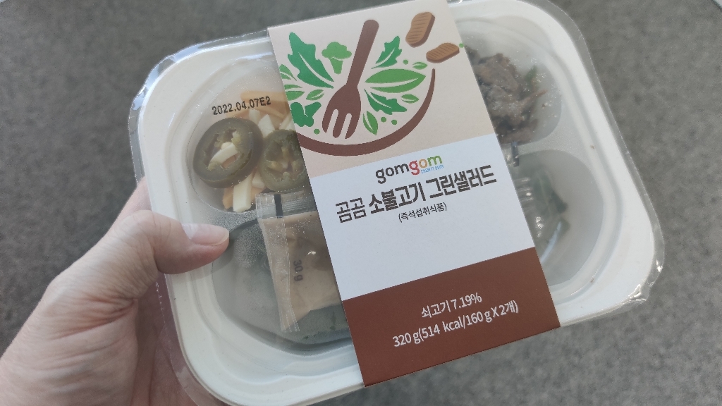 곰곰 소불고기 그린 샐러드 리뷰후기