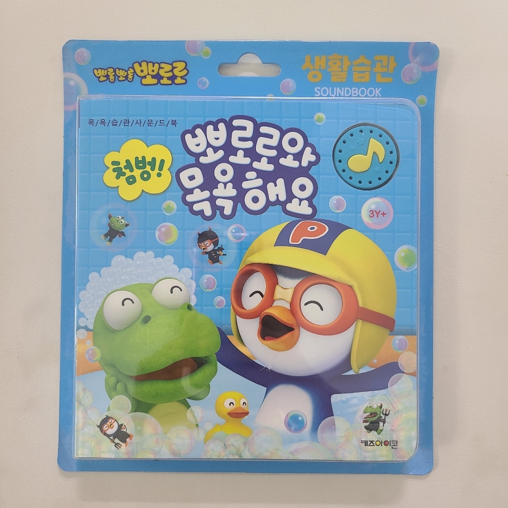 뽀로로 첨벙 뽀로로와 목욕해요:목욕 습관 사운드북