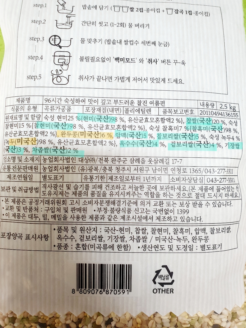 청그루 96시간 숙성하여 맛이 깊고 부드러운 찰진 여름편 잡곡