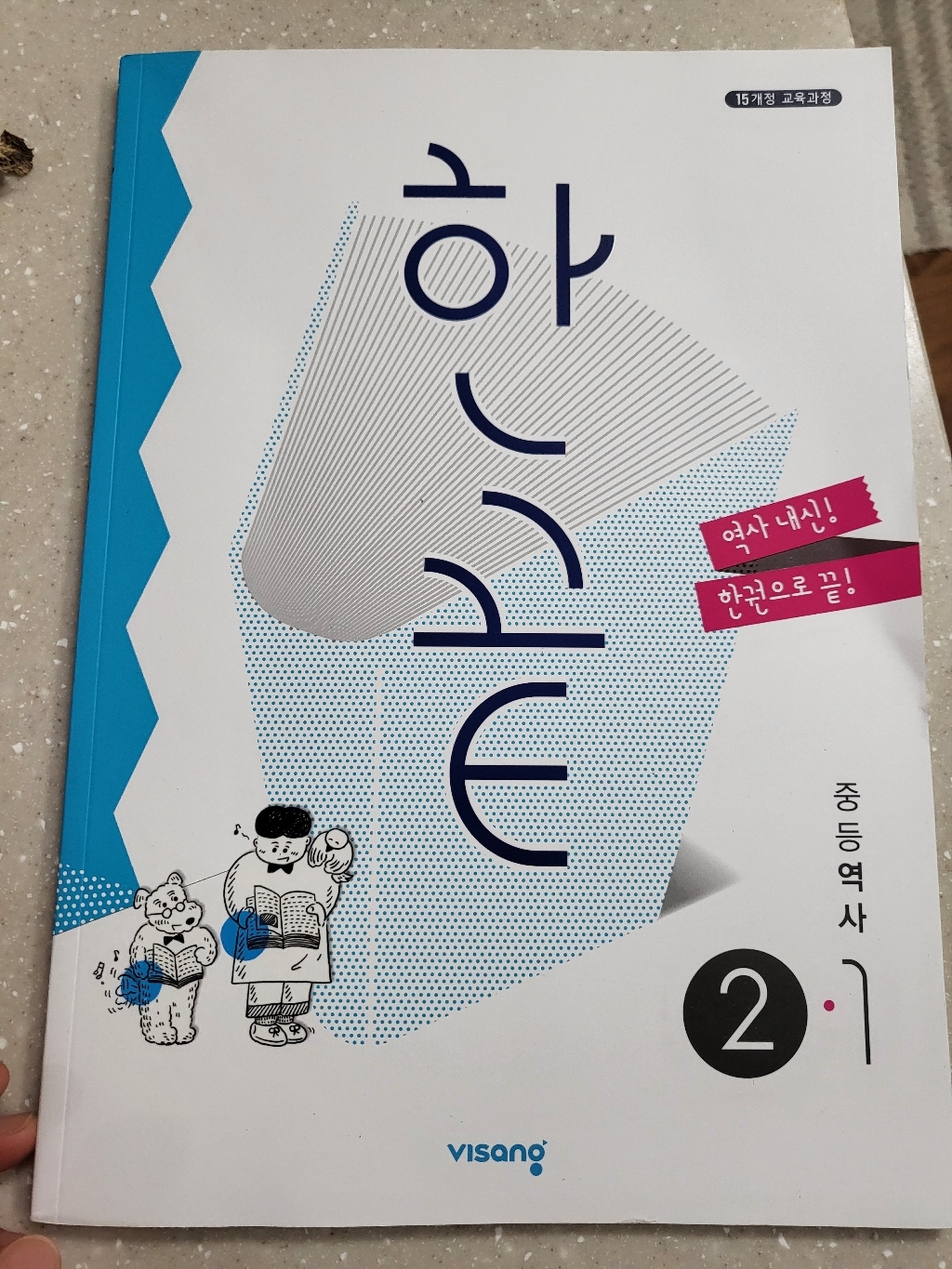 2021 한끝 중등 역사 2-1