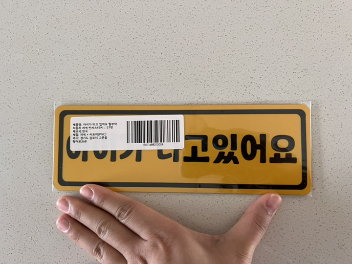 아이가 타고 있어요 탈부착 자동차 자석 반사스티커 57번