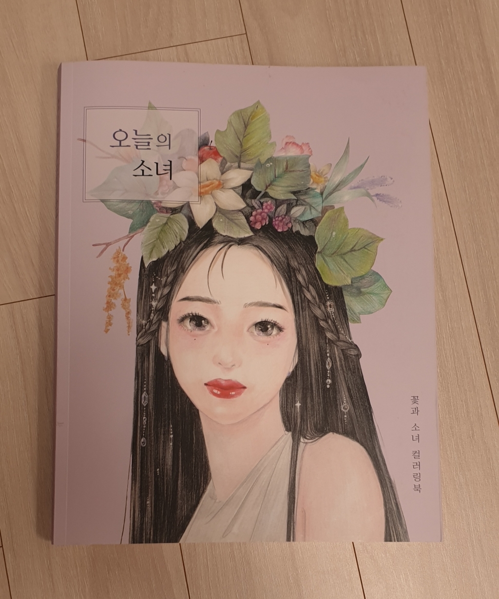 12000 오늘의 소녀 컬러링북