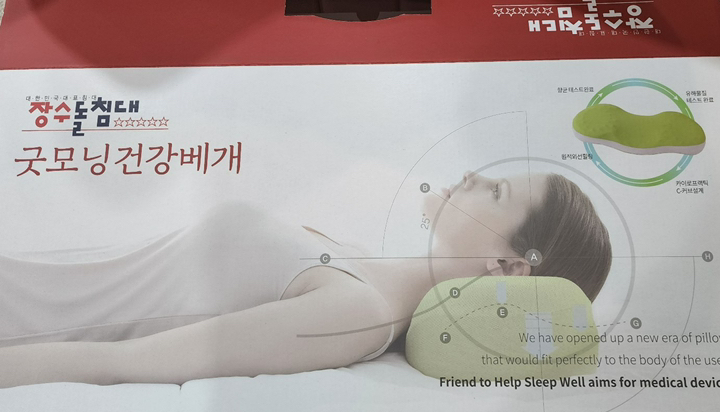 장수돌침대 굿모닝 건강베개
