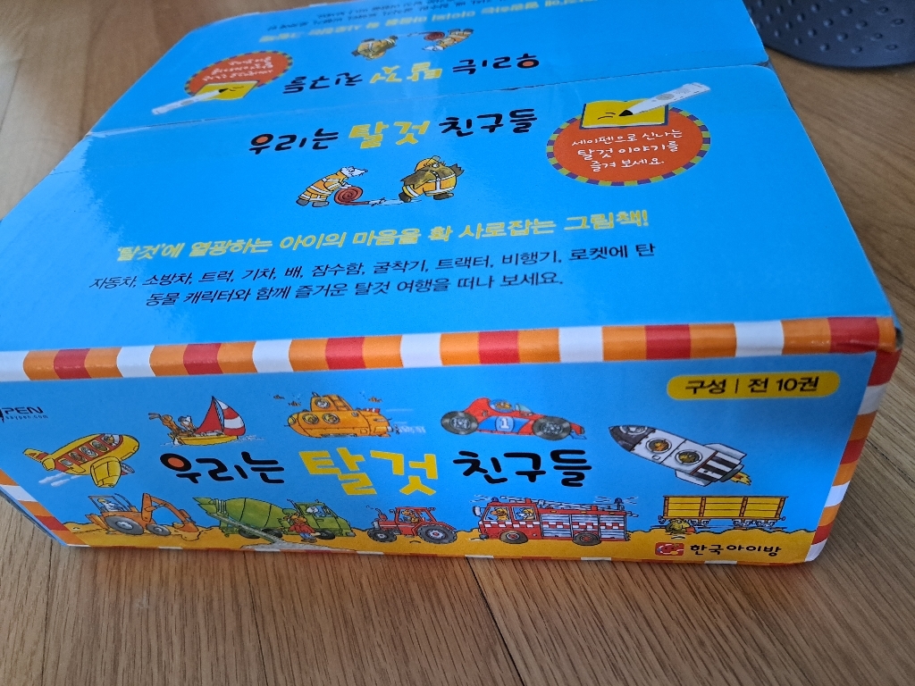 우리는 탈것 친구들 전10권