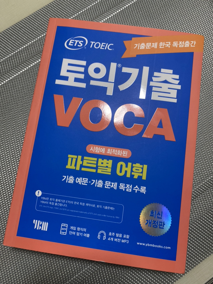 ETS 토익 기출 VOCA 출제기관 공식수험서:파트별 어휘 기출예문 기출문제 독점수록