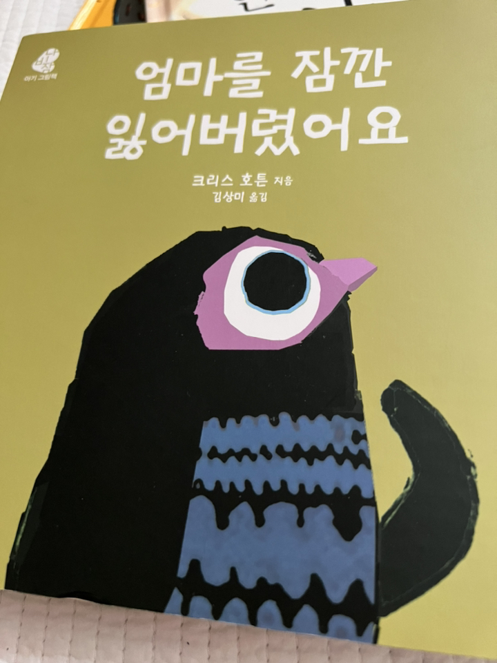 엄마를 잠깐 잃어버렸어요
