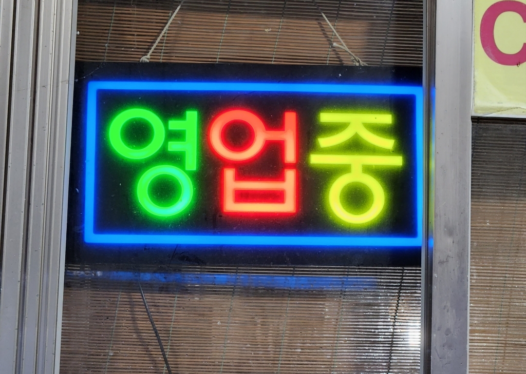 ED간판 영업중간판 오픈간판 아크릴간판 식당간판 미니간판 부동산간판 약국간판 전광판 ed보드 네온사인 에폭시 영업중 사각 43x