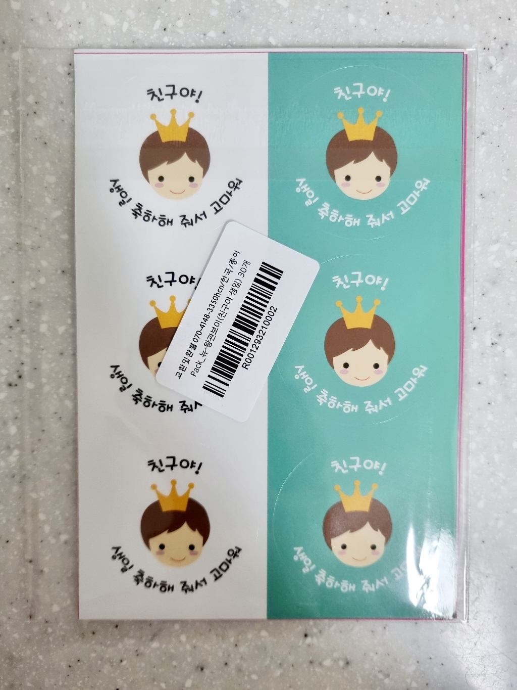 황씨네도시락 뉴 왕관 보이 친구야 생일 도시락스티커 민트 화이트