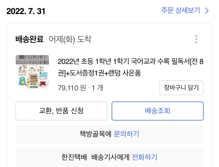 2023년 초등 1학년 1학기 국어교과 수록 필독서[전 8권 동시국어활동]도서선물랜덤선물