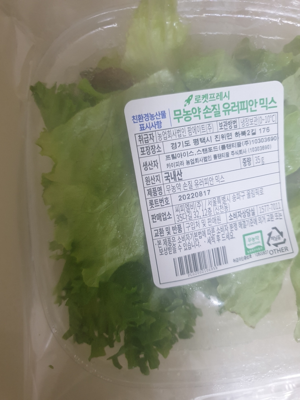 무농약 손질 유러피안 믹스