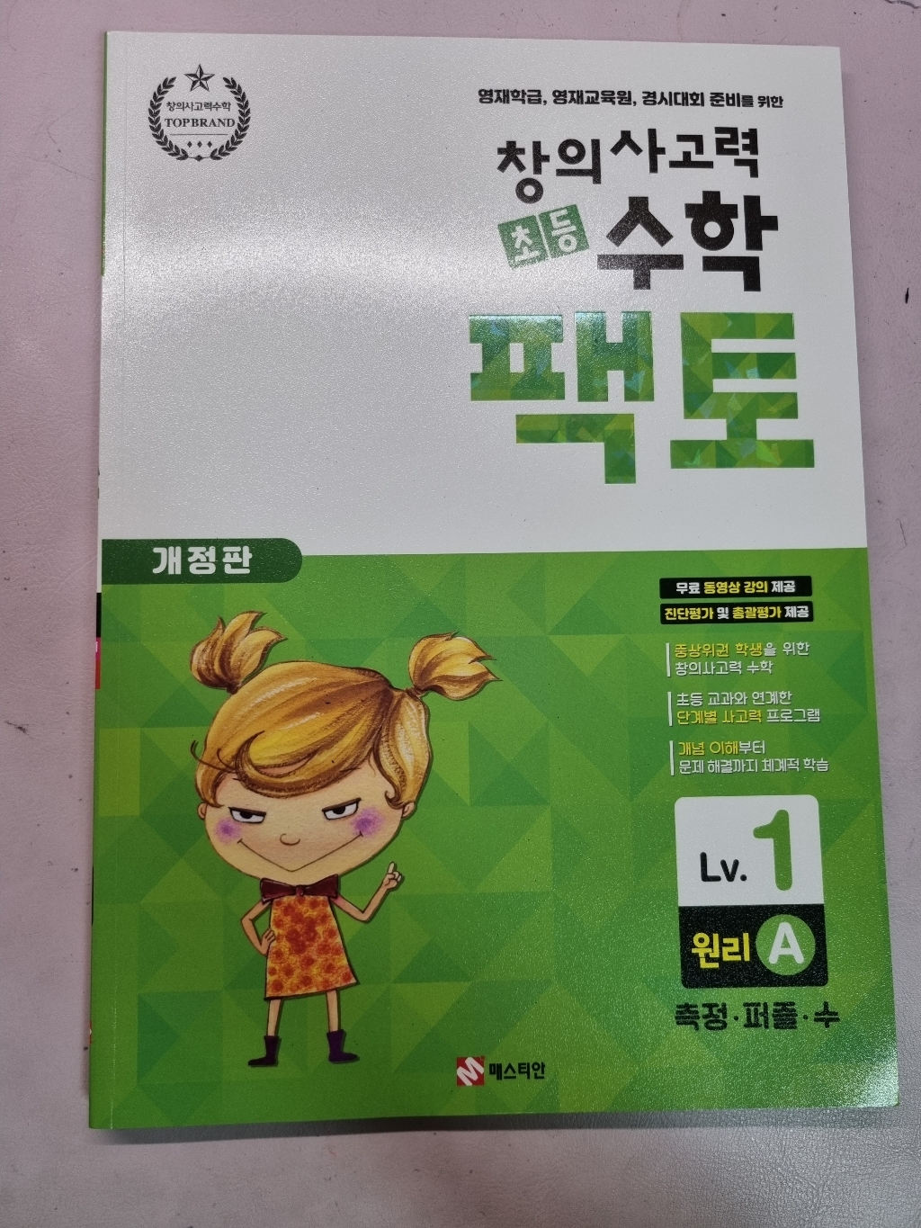 New 초등 창의사고력 수학 토 1 원리