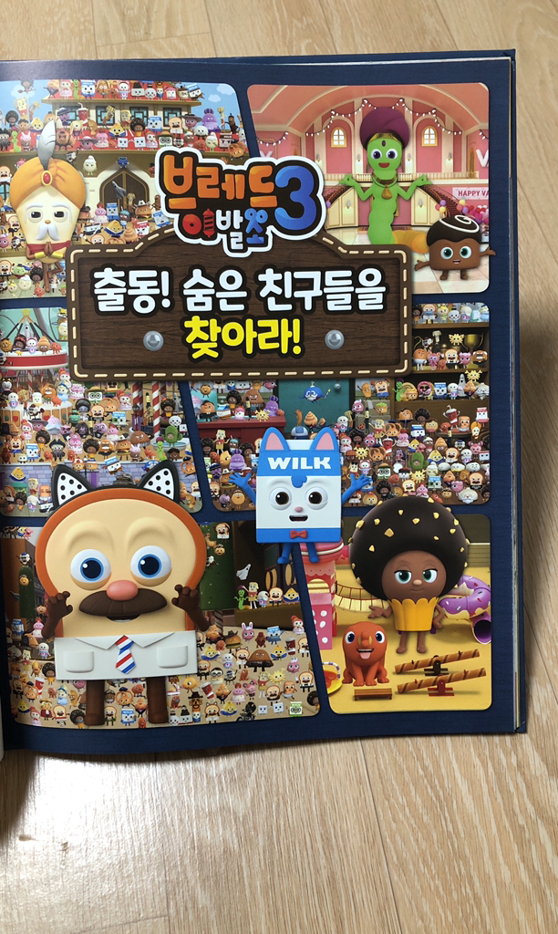 브레드이발소3: 출동! 숨은 친구들을 찾아라!