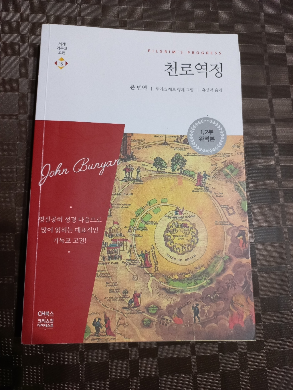 천로역정