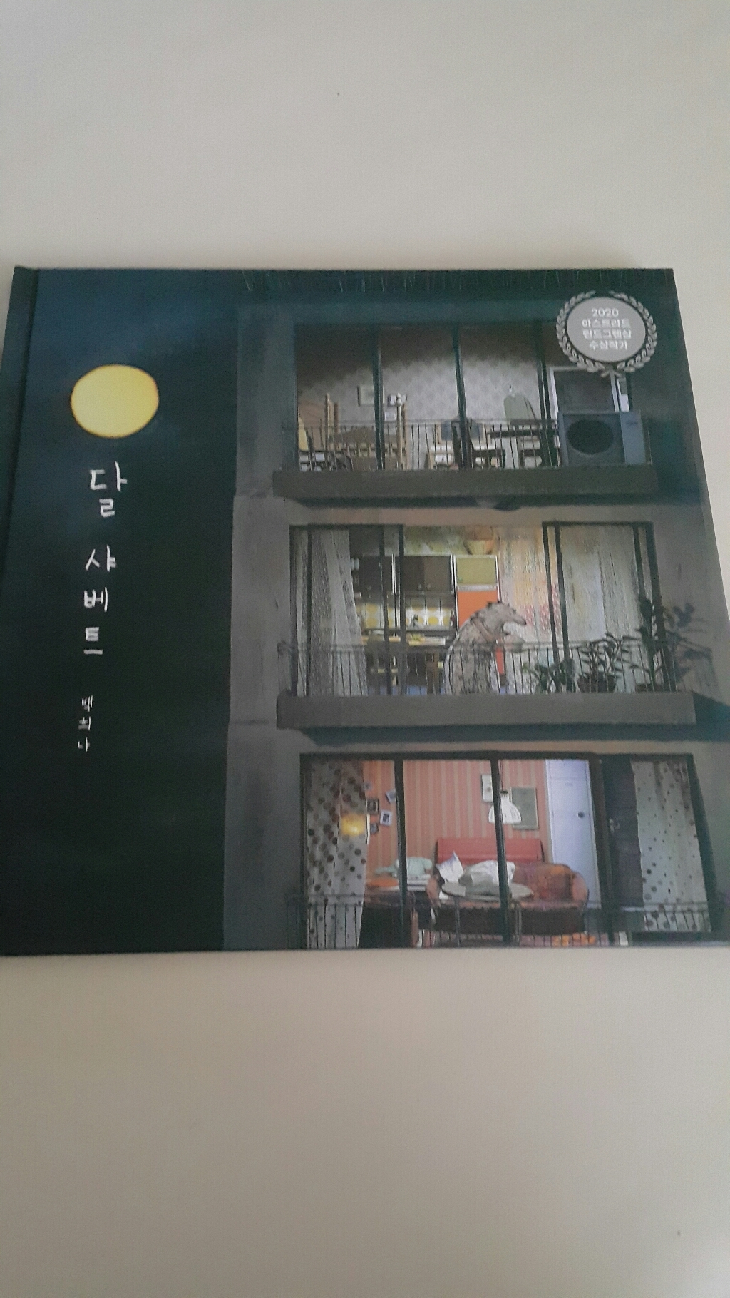 달 샤베트
