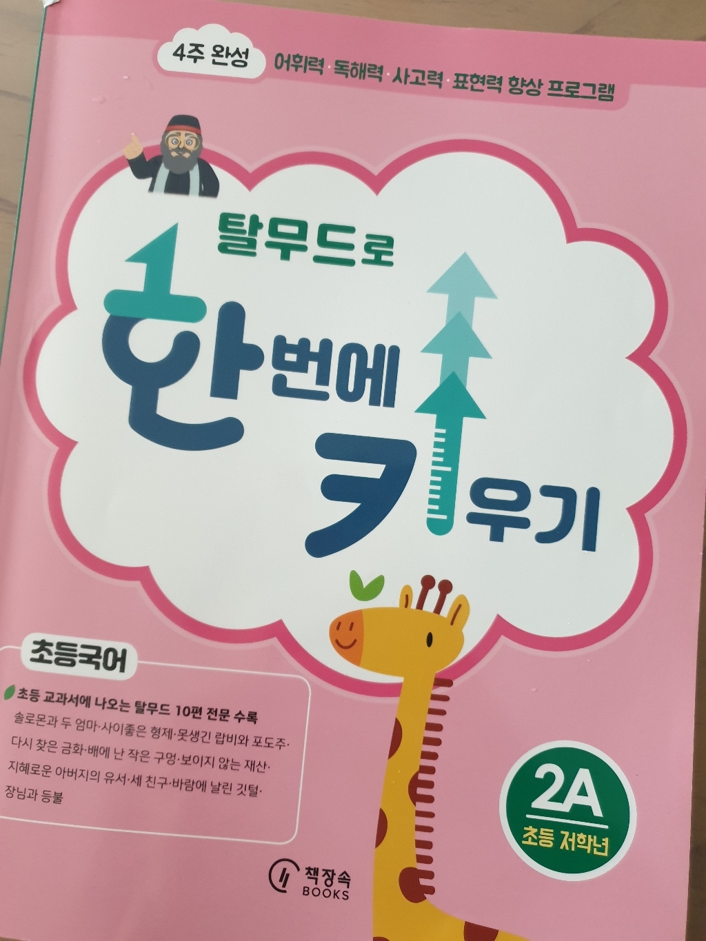 [책장속북스]탈무드로 한 번에 키우기 2A : 초등국어 저학년용