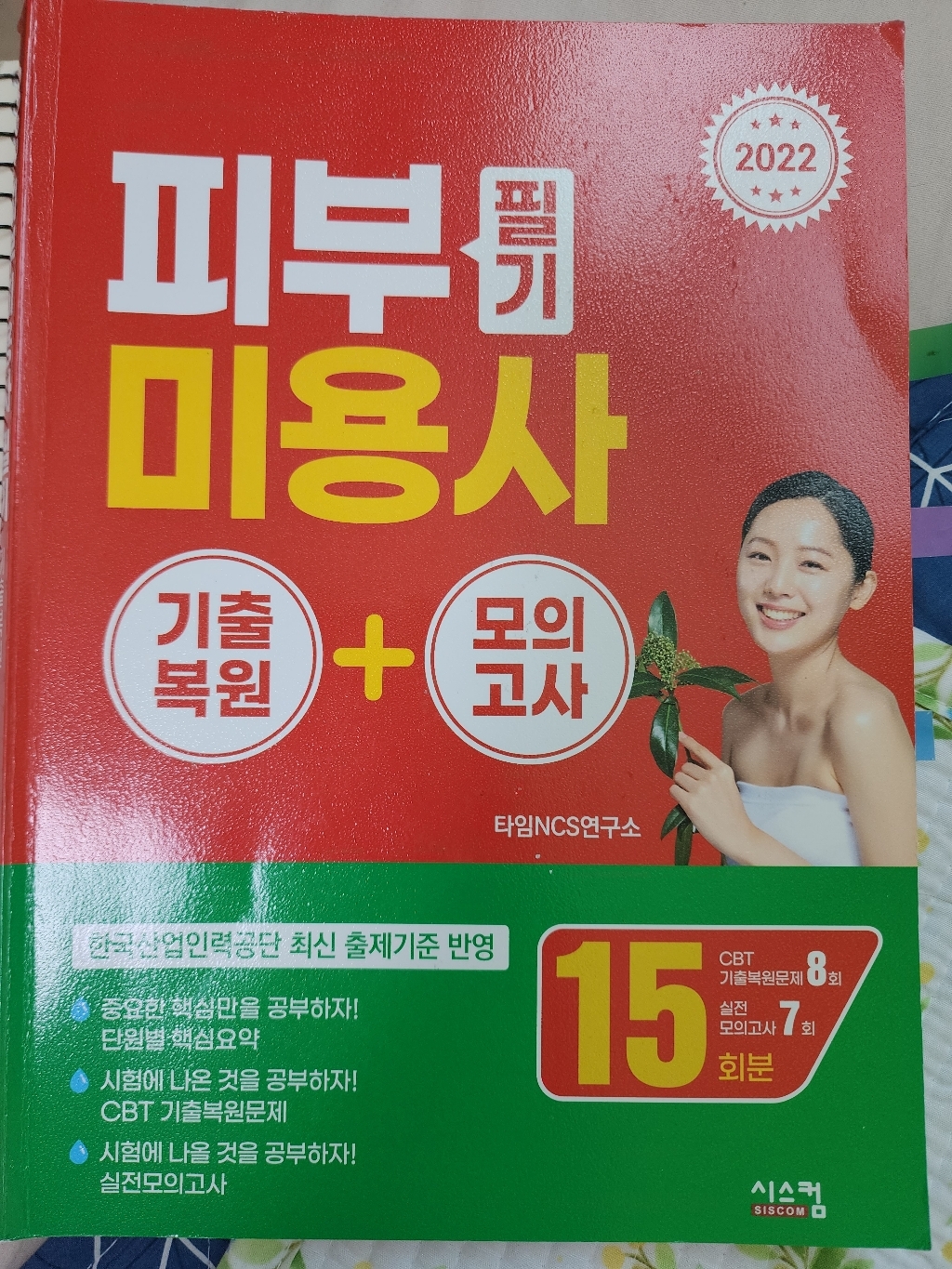 2022 피부미용사 필기 기출복원 모의고사 리뷰 후기