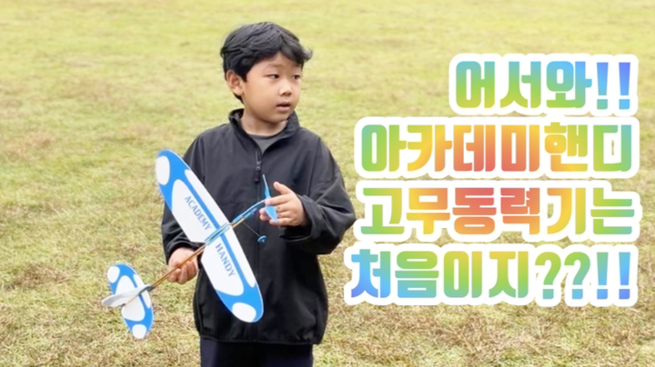아카데미과학 핸디 고무동력기 초보용 에어로켓