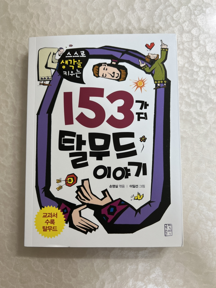 스스로 생각을 키우는 153가지 탈무드 이야기