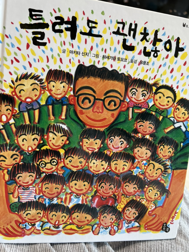 틀려도 괜찮아