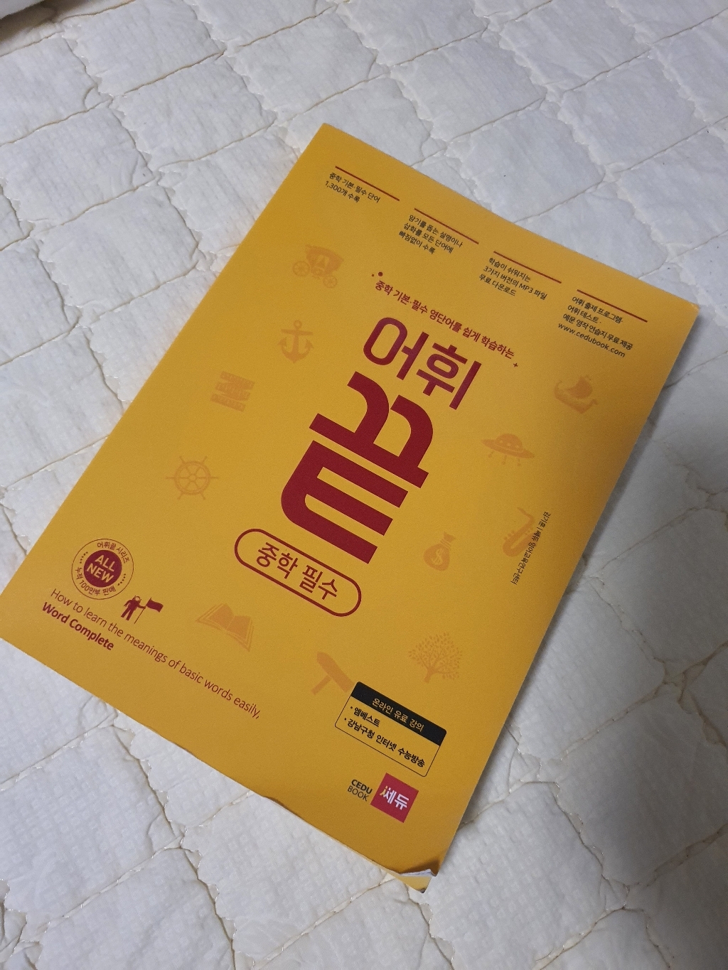 중학 기본 필수 영단어를 쉽게 학습하는 어휘끝 중학 필수 리뷰 후기