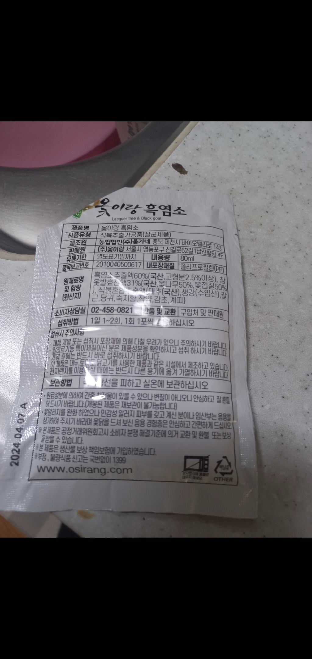 옻이랑 흑염소 참옻 토종흑염소 진액
