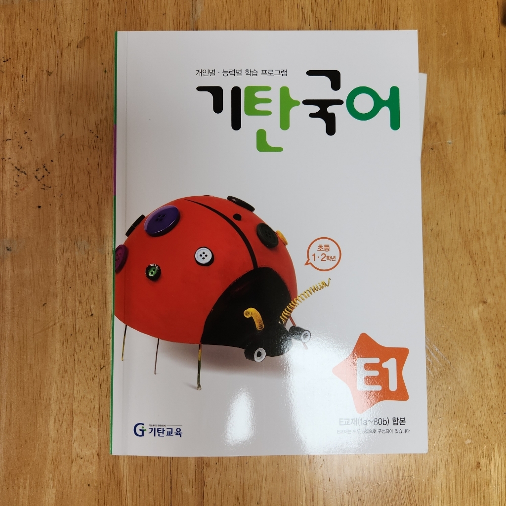 기탄국어 E단계 전5권 리뷰 후기