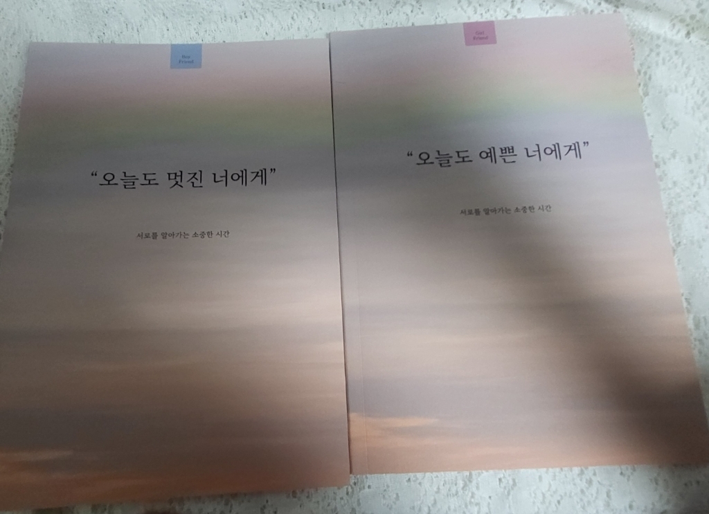 필수인간 오늘도 예쁜 너에게 1권 오늘도 멋진 너에게 1권 커플 문답 노트