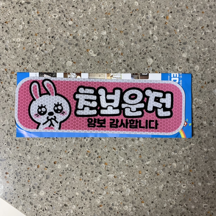 제제데코 초보운전 자동차 탈부착 자석 고휘도 반사 스티커 시트지 미디엄 E230 EC027 EC032