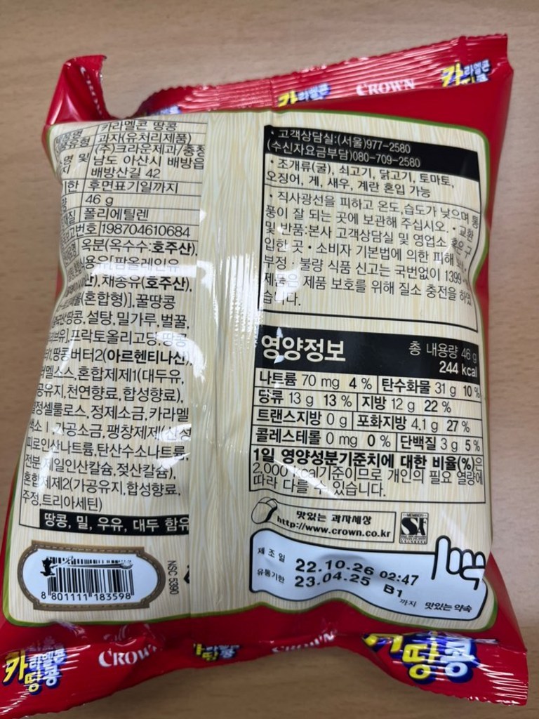 카라멜콘 땅콩 과자 리뷰 후기