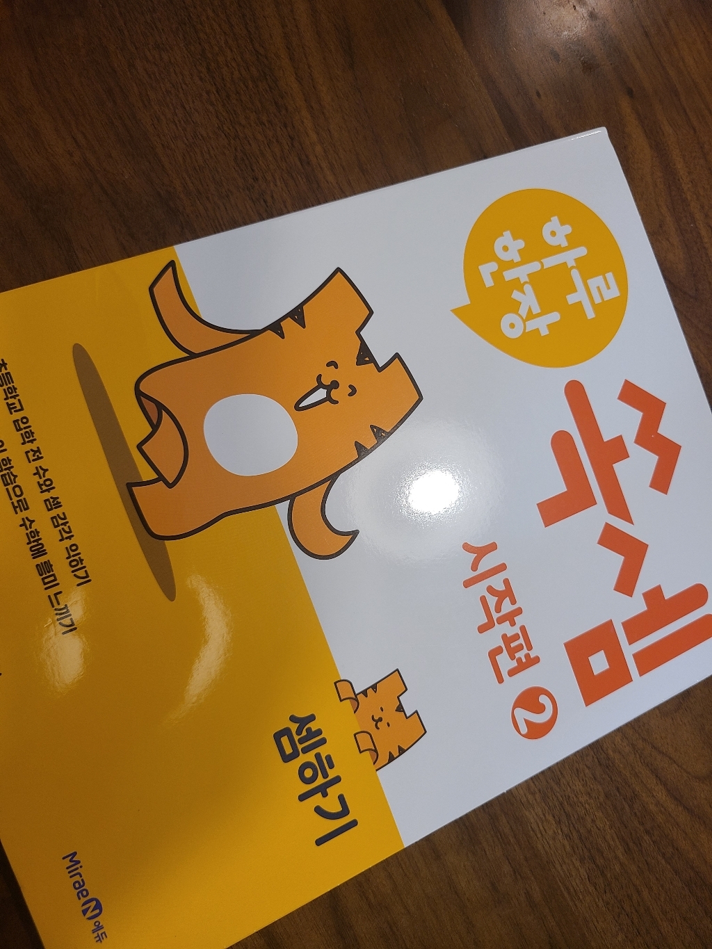 하루한장 쏙셈 시작편 2: 셈하기