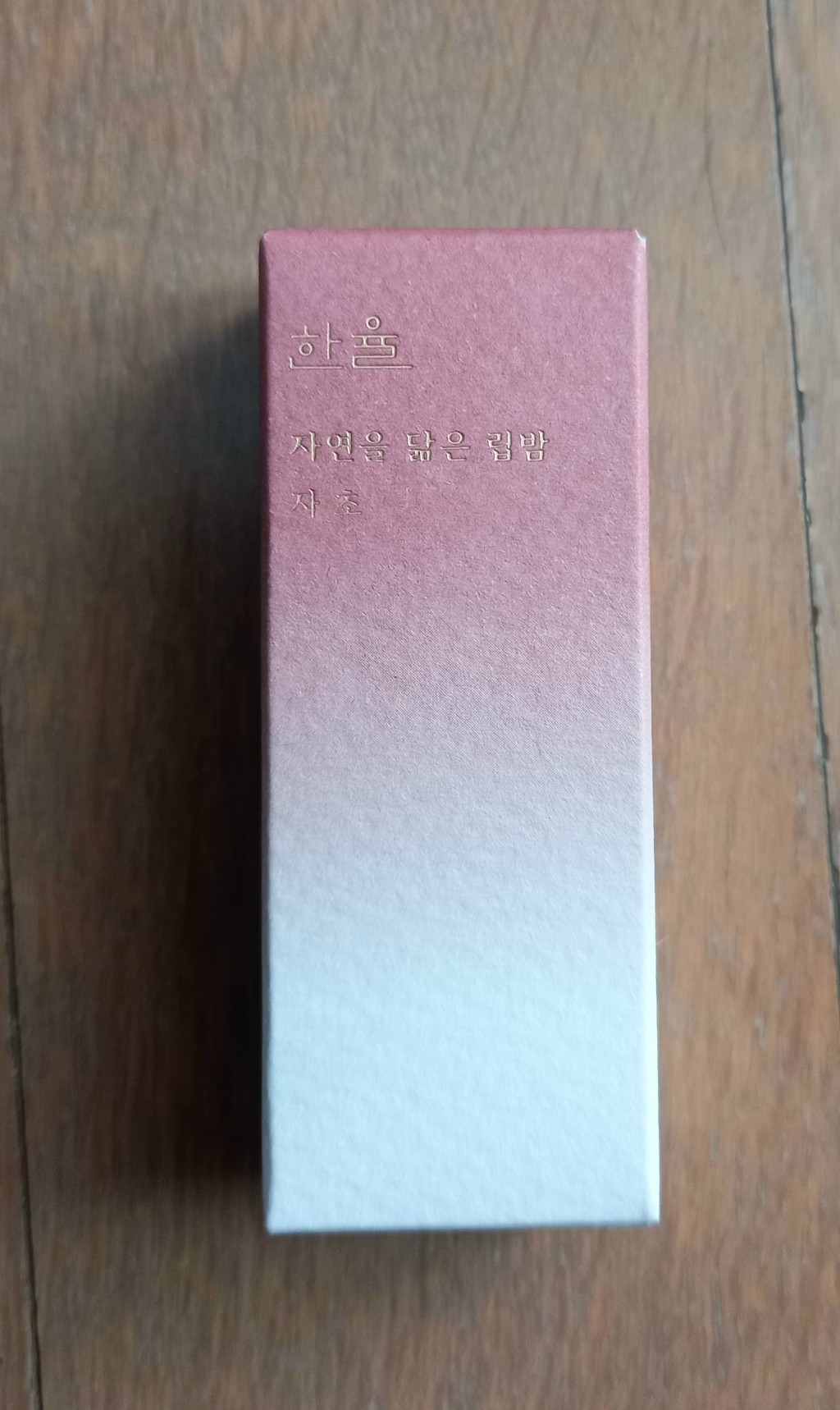 한율 자연을 담은 립밤