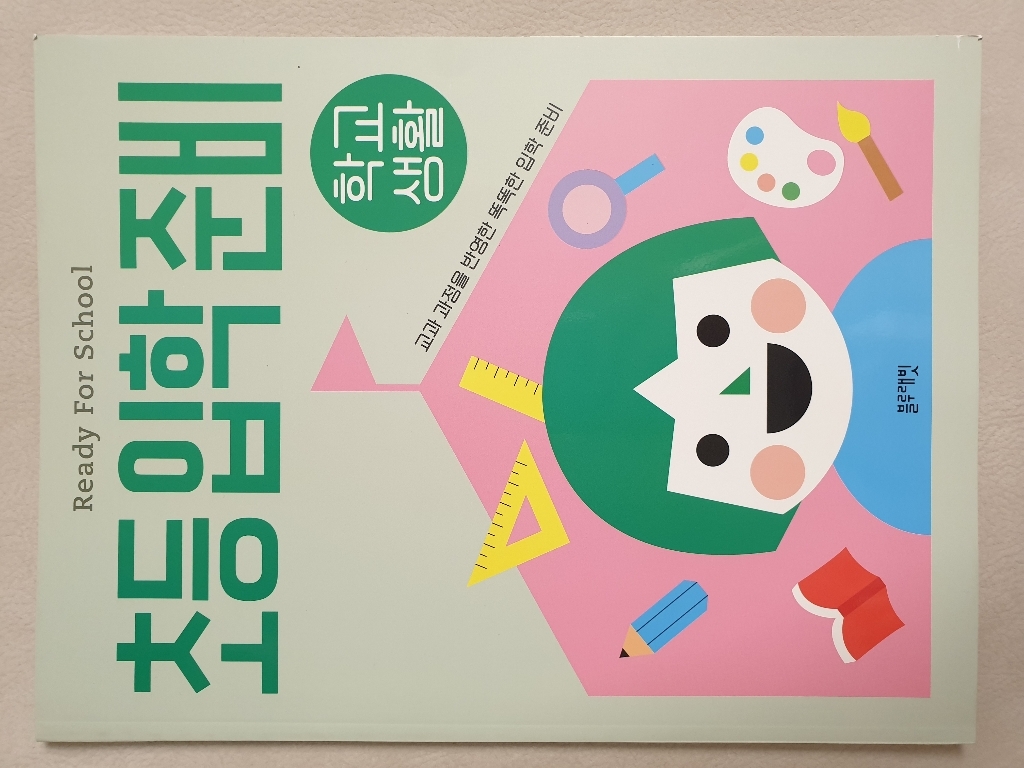 초등입학준비: 학교생활:교과 과정을 반영한 똑똑한 입학 준비