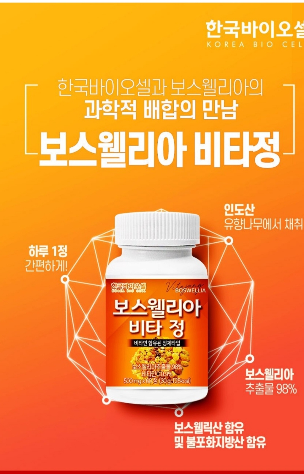 한국바이오셀 보스웰리아 비타 정