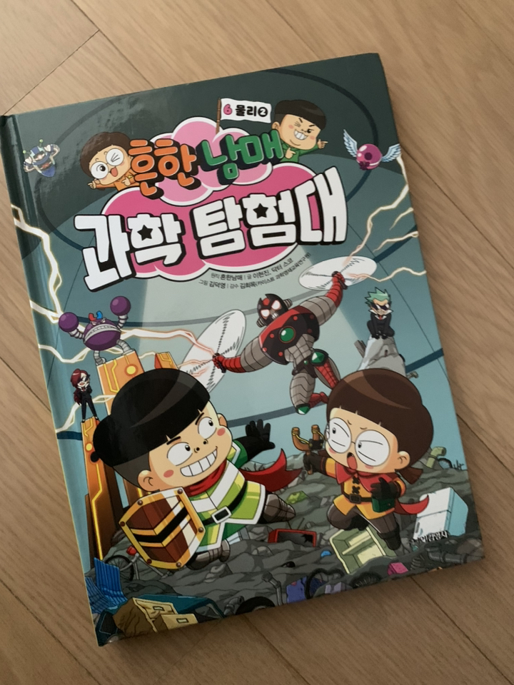 흔한남매 과학 탐험대 6 물리 2