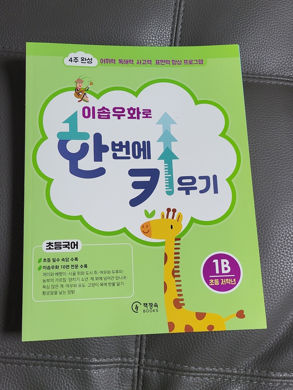 전래동화로 한 번에 키우기1A 이솝우화로 한 번에 키우기 1B