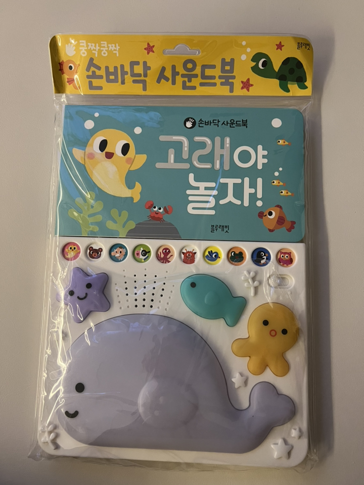 손바닥 사운드북 고래야 놀자!