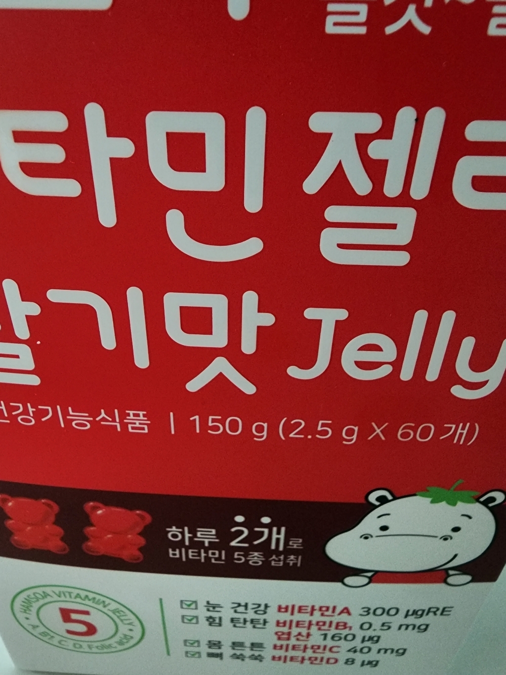 함소아 비타민젤리 딸기맛