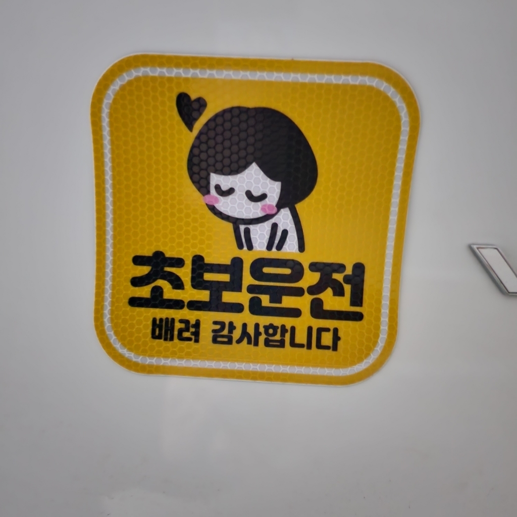 제제데코 초보운전 자동차 탈부착 정사각 자석 고휘도 반사 스티커 140140 140 C016 C027
