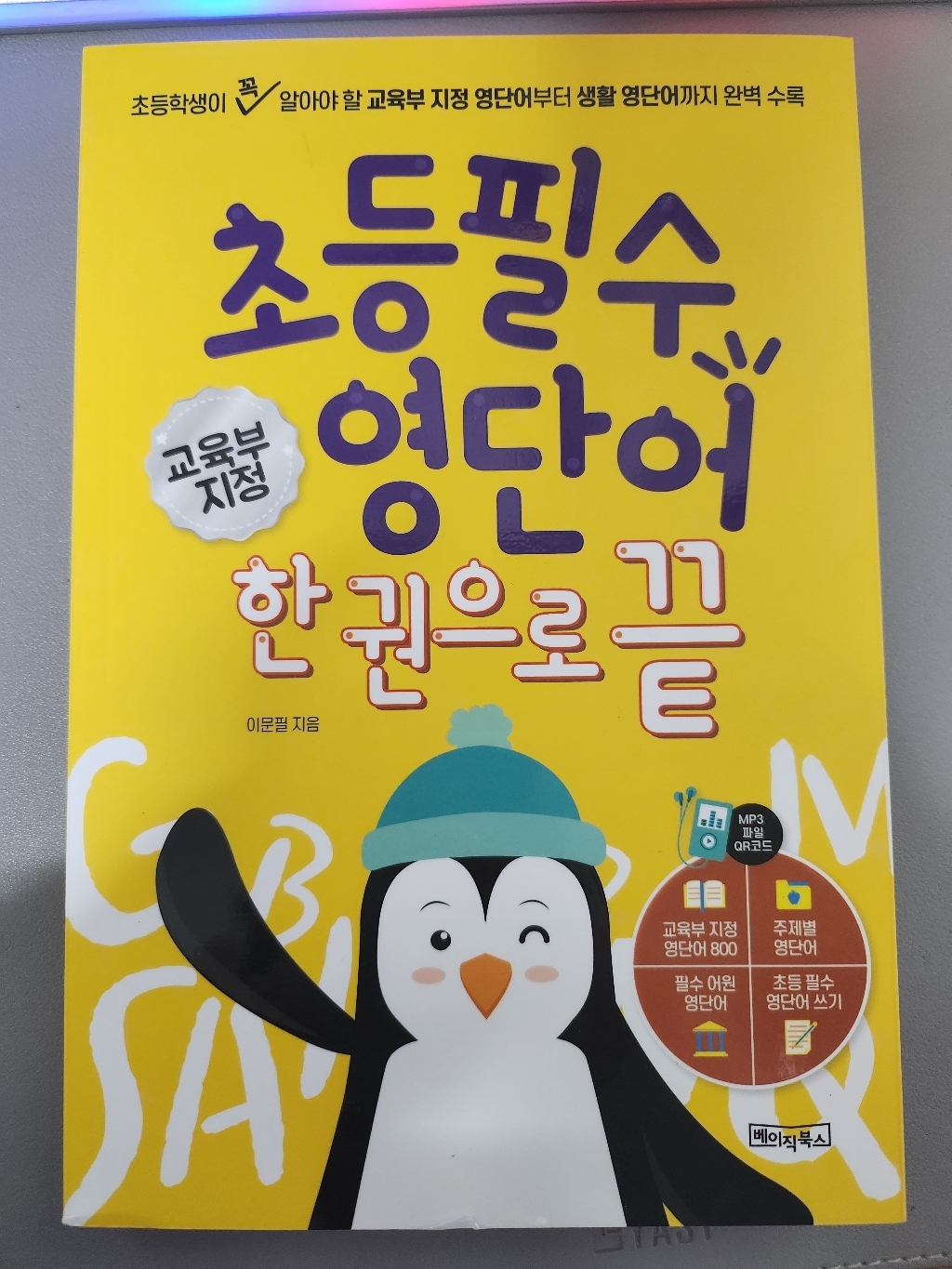 [베이직북스]초등 필수 영단어 한 권으로 끝 : 교육부 지정