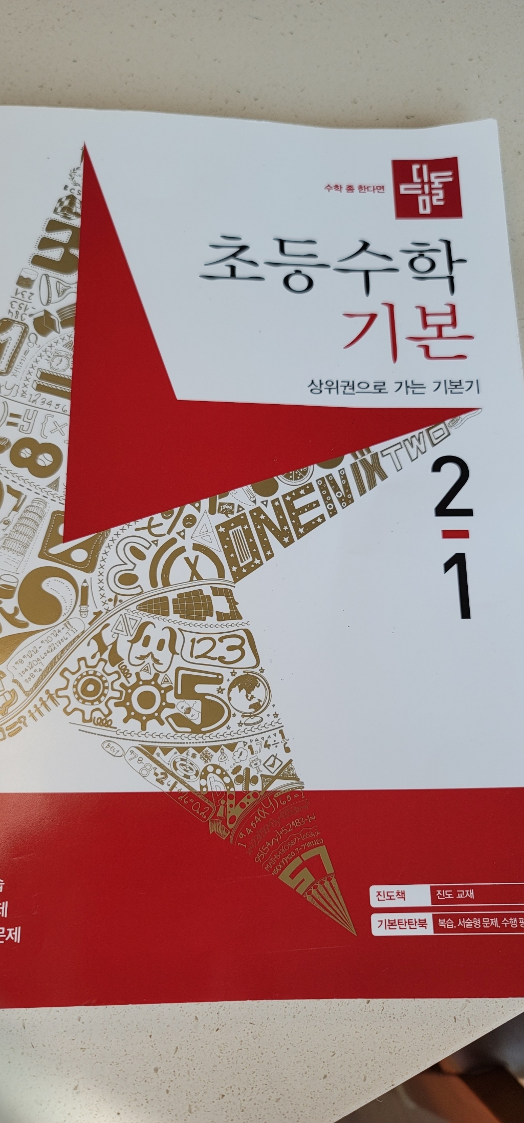 디딤돌 초등수학 기본편 2-1