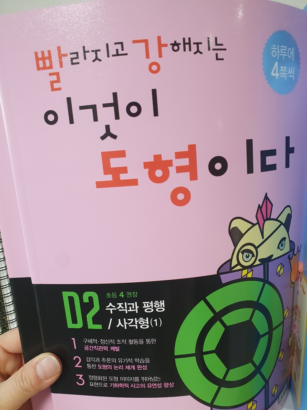 빨라지고 강해지는 이것이 도형이다 초등4학년 D1D3