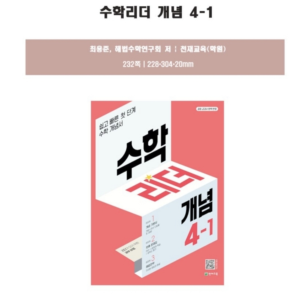 수학리더 개념 초등 수학 4-1:쉽고 빠른 첫단계 수학 개념서