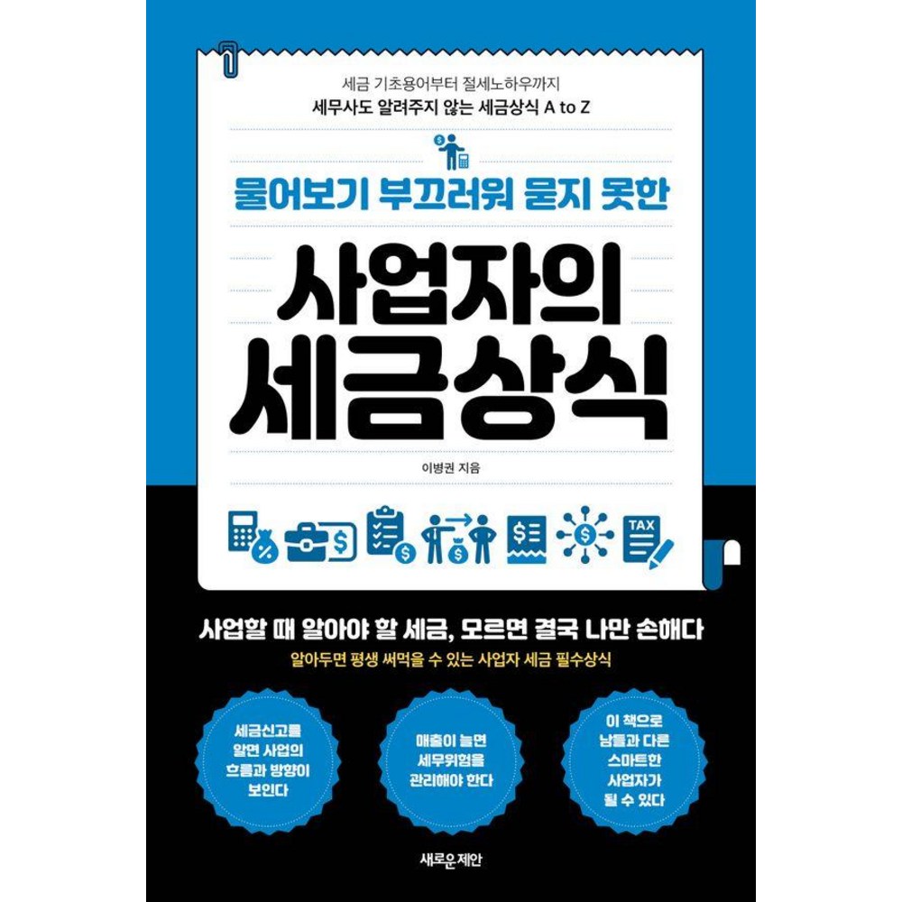 스마트한 사업자가 되어 세금을 효율적으로 관리하세요