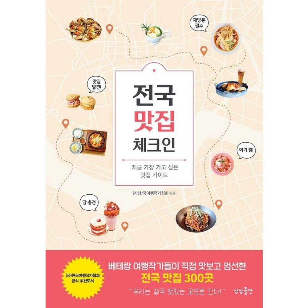 [상상출판]전국 맛집 체크인 : 지금 가장 가고 싶은 맛집 가이드