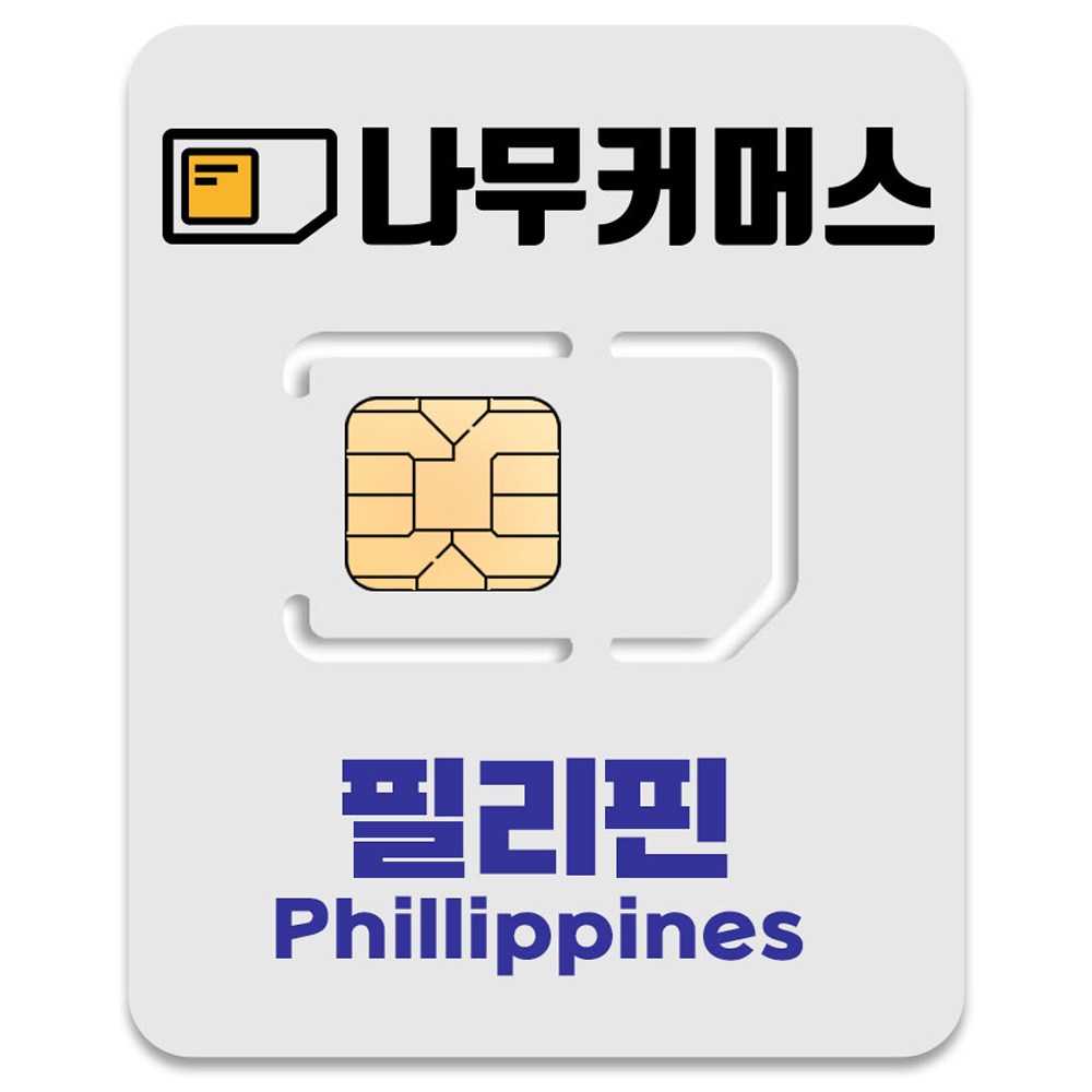나무커머스 필리핀 유심칩, 3일, 매일 2GB 소진시 저속 무제한, 1개