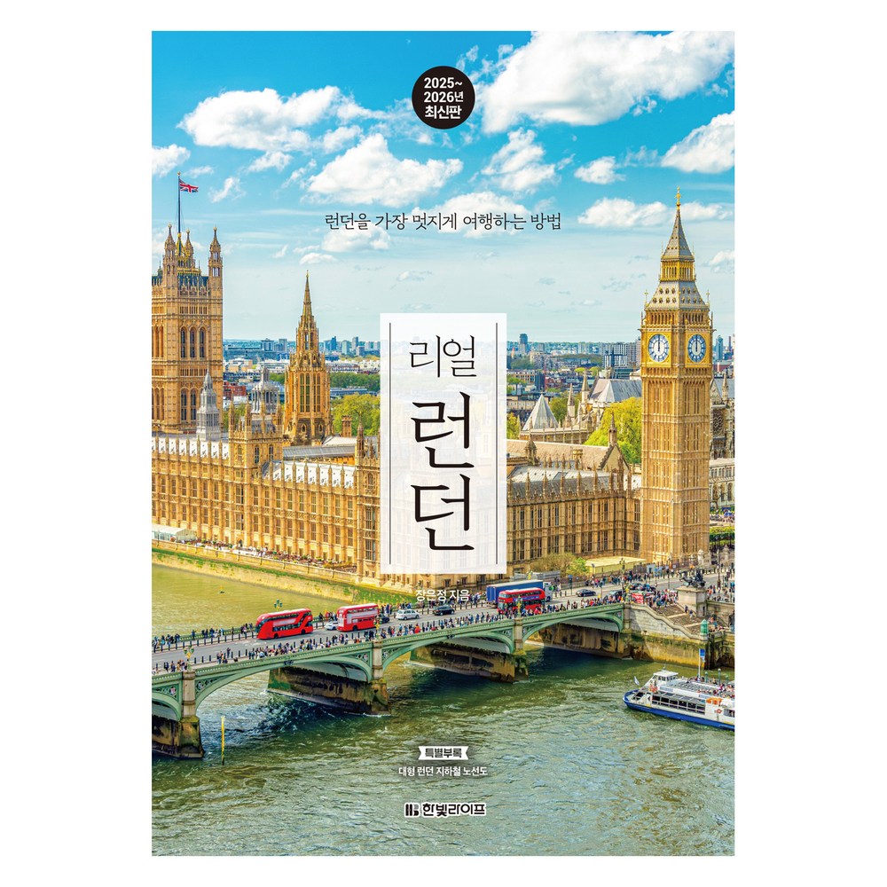 리얼 런던(2025~2026):런던을 가장 멋지게 여행하는 방법