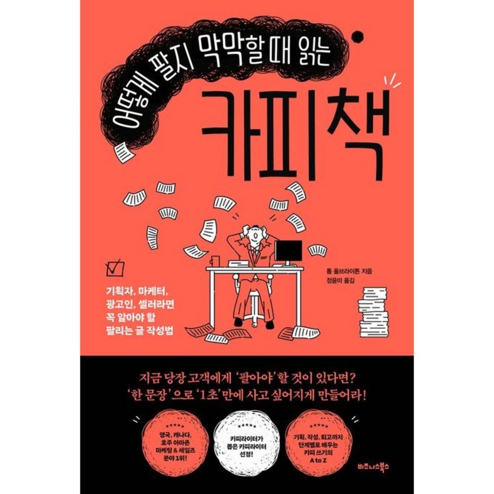 어떻게 팔지 막막할 때 읽는 카피 책 - 인문/교양 일반 | 쿠팡