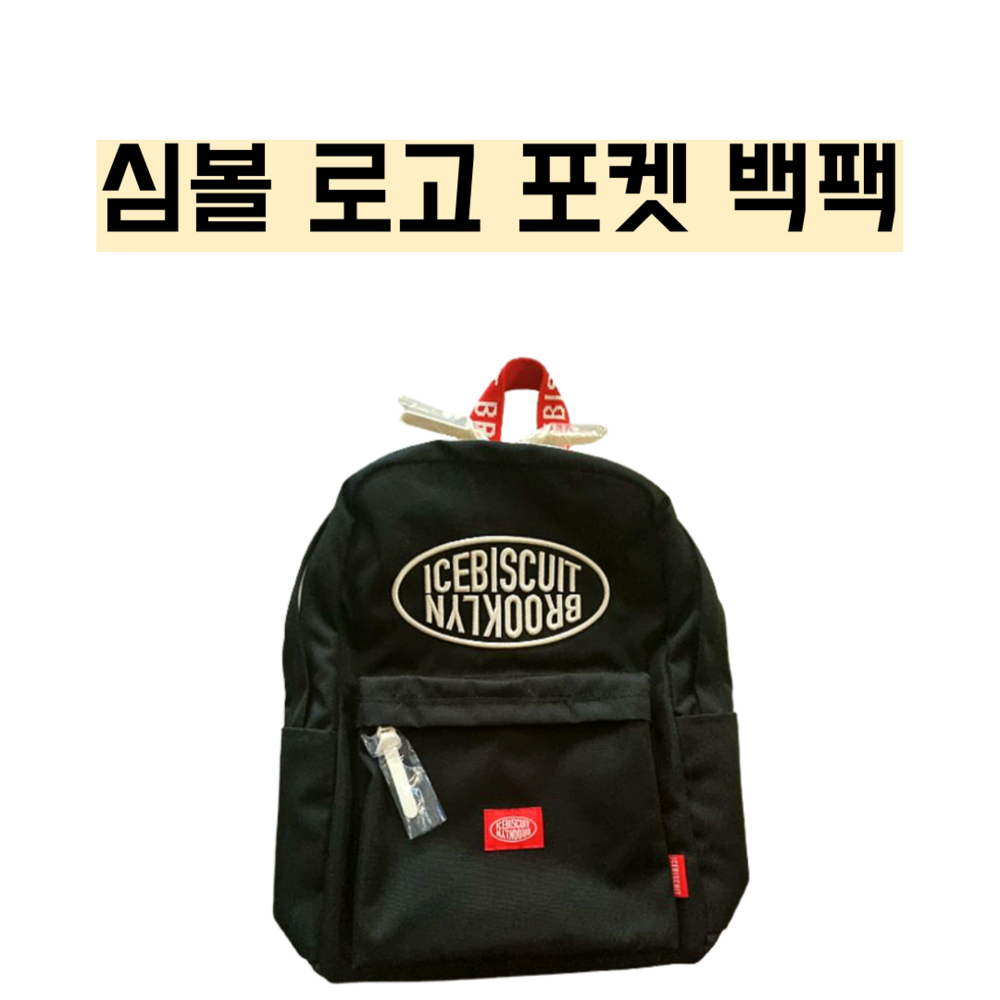 스타일과 기능성을 모두 갖춘 아이스비스킷 초등학생 책가방