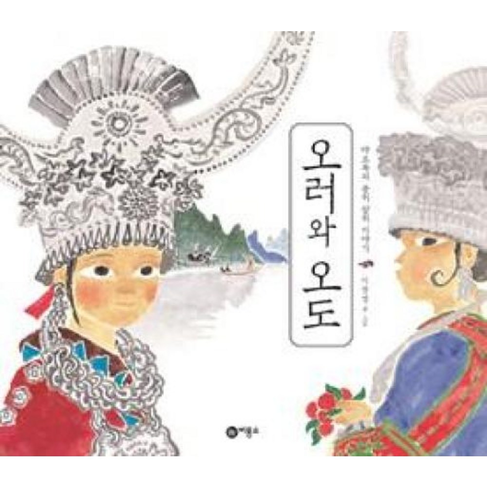 오러와 오도 - 전래동화 | 쿠팡